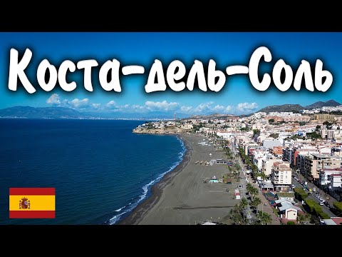 Видео: КОСТА-ДЕЛЬ-СОЛЬ