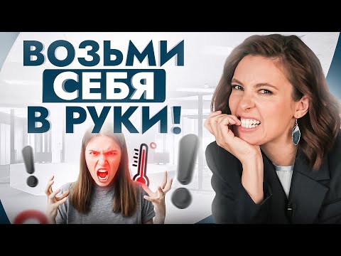 Видео: Как взять себя в руки, когда ну ОЧЕНЬ тяжело? 3 проверенных способа от психолога