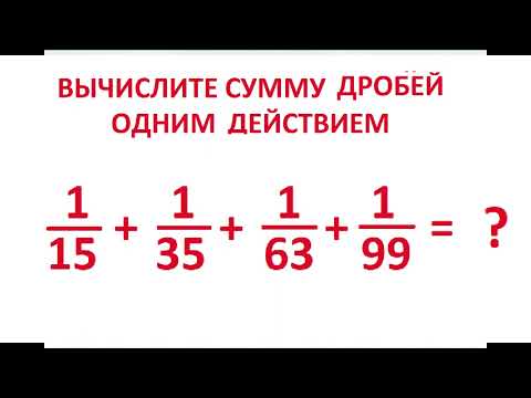 Видео: Вычислите сумму дробей двумя действиями: 1/15+1/35+1/63+1/99