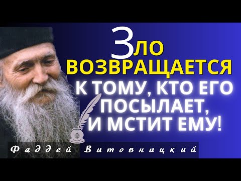 Видео:  Зло возвращается к тому, кто его посылает и мстит ему - Фаддей Витовницкий