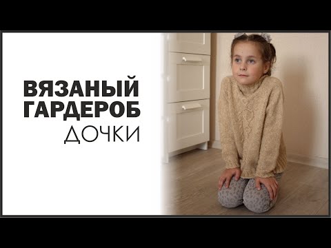 Видео: ДЕТСКИЙ ВЯЗАНЫЙ ГАРДЕРОБ