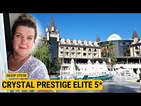Видео: КРИСТАЛ ПРЕСТИЖ ЭЛИТ 5* 🇹🇷 Отели КЕМЕР ТУРЦИЯ  НИКТО НЕ ХОЧЕТ РАБОТАТЬ
