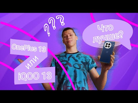Видео: Сравнение двух Монстров на Snapdragon 8 Elite 🔥 iQOO 13 против OnePlus 13