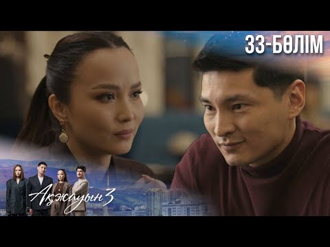 Видео: «АҚЖАУЫН 3». Телехикая. 33-бөлім