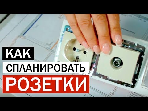 Видео: Как спланировать розетки перед ремонтом квартиры или дома?