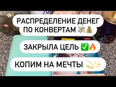 Видео: РАСПРЕДЕЛЕНИЕ ДЕНЕГ ПО КОНВЕРТАМ #3🤩💰💸 ЗАКРЫЛА ЦЕЛЬ ✅🔥 КОПИМ НА МЕЧТЫ! 🤗✨ 7.350 ₽ 💰