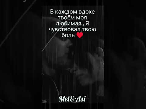 Видео: Met&Asi "Ты в моём сердце" ♥️