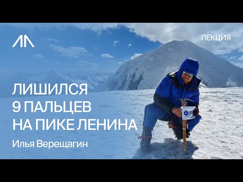 Видео: Потерял 9 пальцев на пике Ленина, но не потерял себя | Илья Верещагин