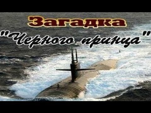 Видео: Загадка "Черного принца"