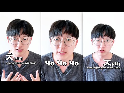 Видео: Корейский язык | ㅊ и ㅈ в чем разница?