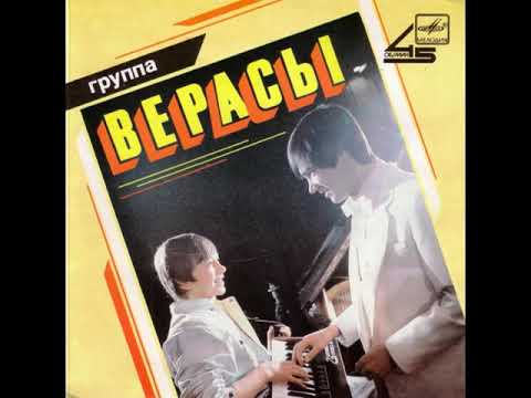 Видео: Группа "Верасы" - Облака моей мечты / Кукла Мадонна (EP 1988)
