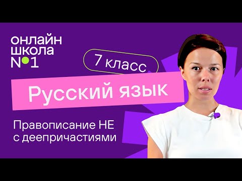 Видео: Правописание НЕ с деепричастиями. Видеоурок 25. Русский язык 7 класс
