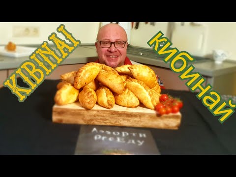Видео: Кибинай -сочные пирожки с мясом и  бульоном