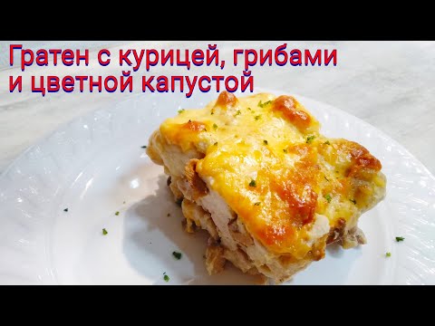 Видео: Гратен (запеканка) с курицей, грибами и цветной капустой