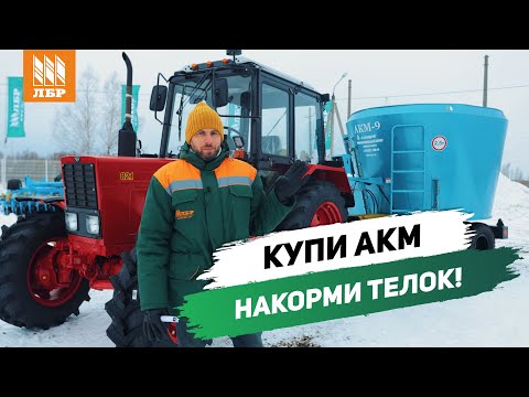 Видео: АКМ-9 - всегда в строю. Обзор кормораздатчика на отечественных комплектующих