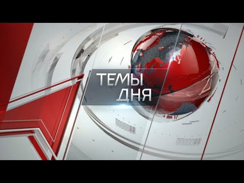 Видео: Темы дня (15.09.2025) ПО ИТОГАМ ВЫБОРОВ КПРФ ОСТАЁТСЯ ГЛАВНОЙ ОППОЗИЦИОННОЙ СИЛОЙ СТРАНЫ. ПРЕСС-КОНФ