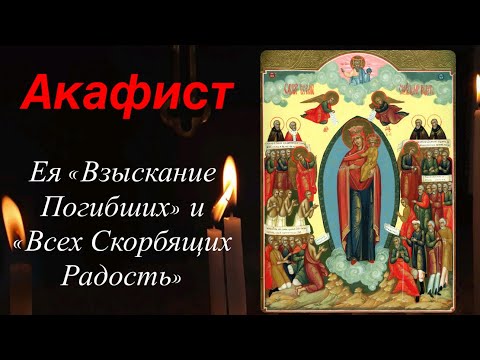 Видео: Акафист Ея «Взыскание Погибших» и «Всех Скорбящих Радость» , с красивым пением ,  6 ноября 