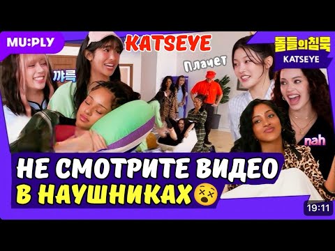 Видео: 😵🤯KATSEYE превращаюсь ЖИЗНЬ тренера в АД💣