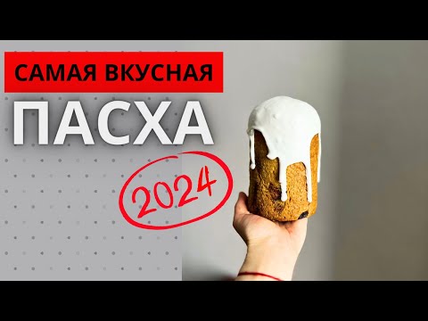 Видео: САМАЯ ВКУСНАЯ ПАСХА!!! Готовлю ее каждый год!