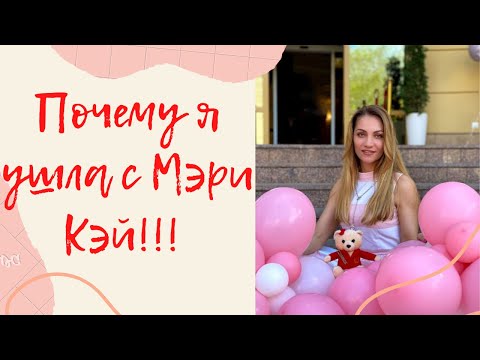 Видео: Почему я ушла с Мэри Кэй!!!