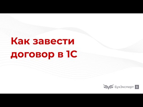 Видео: Как завести договор в 1С 8.3 Бухгалтерия