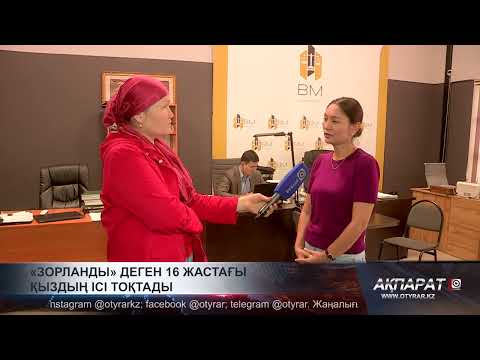 Видео: «Зорлық көрген» қыздың ісі тоқтады