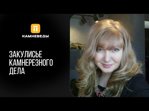 Видео: Закулисье камнерезного дела