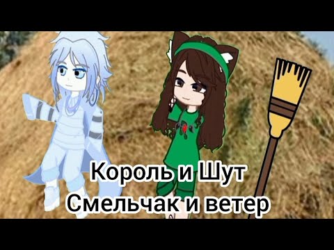 Видео: Король и Шут - Смельчак и ветер//•~Gacha - Клип~•//{•~Панки, Хой~•}