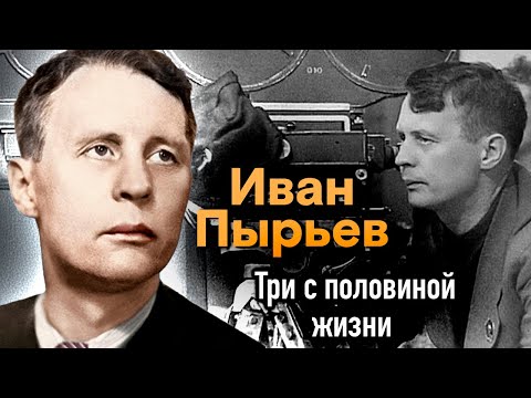 Видео: Иван Пырьев. Самый «советский» режиссер. Каким он был на самом деле