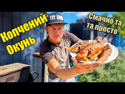 Видео: Копчений окунь у саморобній коптильні. Процес поради і результат 🔥🐟
