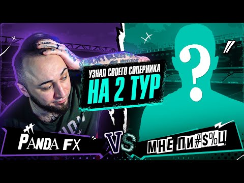 Видео: КУБОК ФИФЕРОВ 2023 | УЗНАЛ СОПЕРНИКА НА 2 ТУР... И ЭТО...