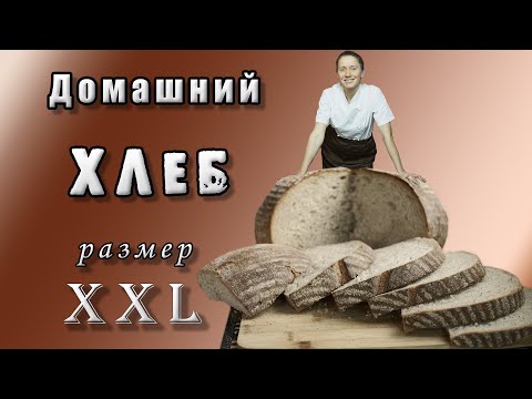 Видео: Много хлеба - много счастья! Французский рецепт выпечки хлеба.