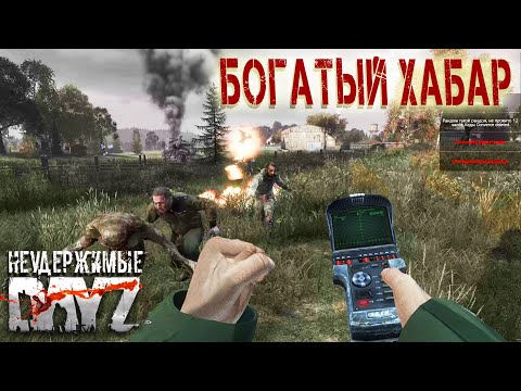 Видео: Dayz Неудержимые - Богатый Хабар #6