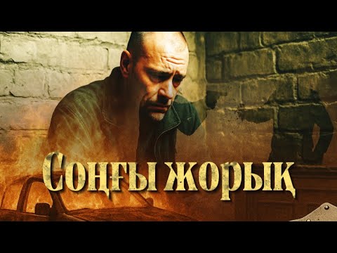 Видео: Соңғы жорық. Деректі әңгіме. Болған оқиға ізімен.