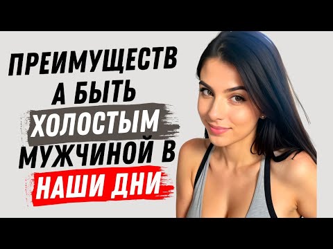 Видео: Преимущества быть холостым мужчиной в наши дни