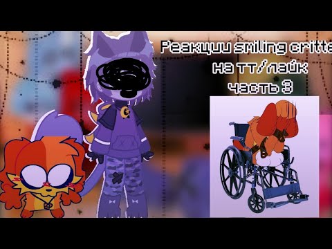 Видео: •{ Реакция  smiling critters на тт/лайк}• |smiling critters react to tt/like|