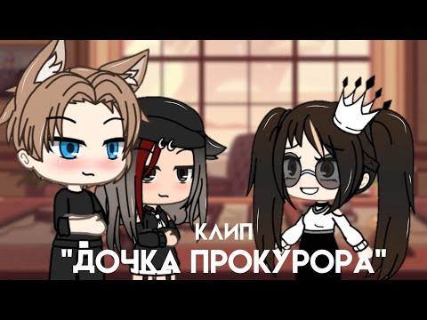Видео: [клип] "Дочка прокурора". Gacha Life.