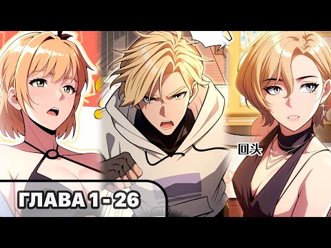 Видео: #1 - 26 Озвучка манги "Абсолютная система Богатства" глава 1 - 26