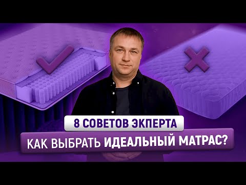 Видео: КАК ВЫБРАТЬ ИДЕАЛЬНЫЙ МАТРАС? 8 советов экcперта @ARMOS-MARKET