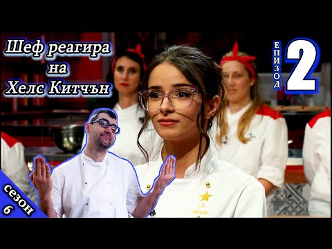 Видео: Епизод 2 Сезон 6: Шеф реагира на Хелс Китчън България (Кухнята на Ада)