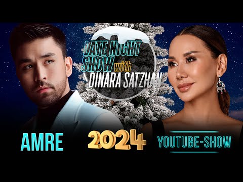 Видео: AMRE на Жаңа Жыл Party. Новогоднее шоу Динары Сатжан на 7 канале