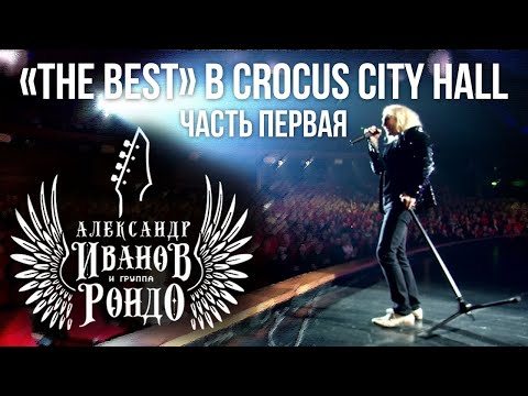 Видео: Александр Иванов и группа «Рондо». «The Best» в Crocus City Hall, 2013 (Часть 1)