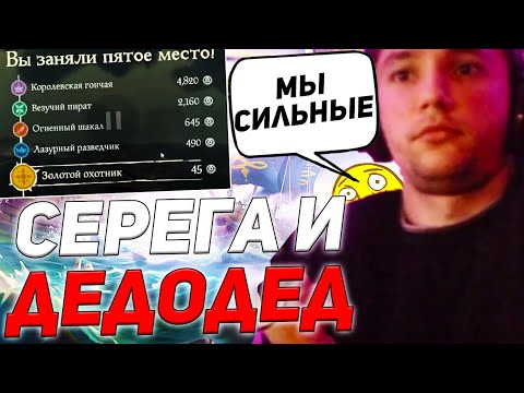 Видео: Серега Пират и Дедодед в Sea Thieves | серега пират лучшее