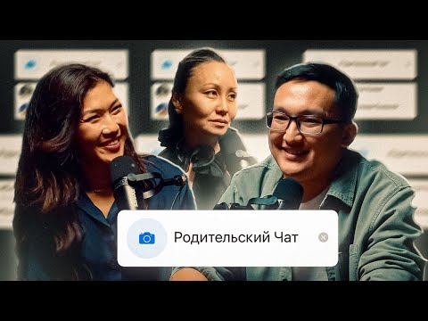 Видео: Айна Мусина - как воспитывать сына одной | Подкаст Родительский чат. Выпуск №1