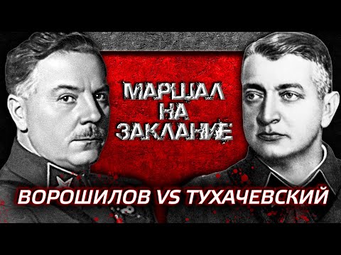 Видео: Ворошилов против Тухачевского. Маршал на заклание @centralnoetelevidenie