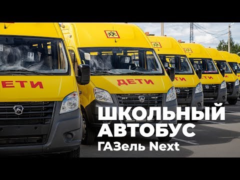 Видео: Обзор на школьный автобус ГАЗель Next A69R52 от ПКФ Луидор