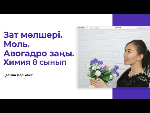 Видео: Зат мөлшері. Моль. Авогадро саны. 8-сынып. Химия. Есептер шығару жолы.