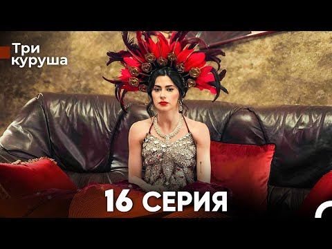 Видео: Три куруша 16 Серия (Русский Дубляж)