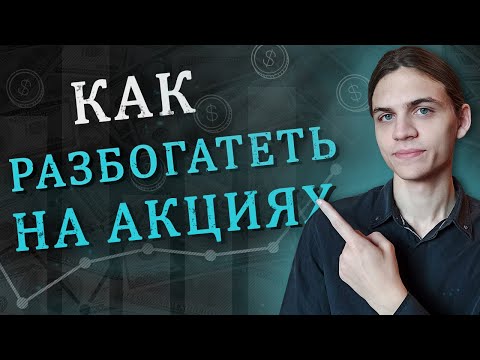 Видео: Как разбогатеть на акциях? / Инвестиции в акции / Фондовый рынок