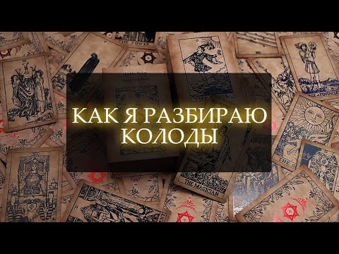 Видео: КАК Я РАЗБИРАЮ КОЛОДЫ